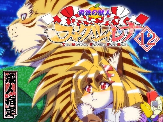 魔法の獣人フォクシィ・レナVol.12 メイン画像
