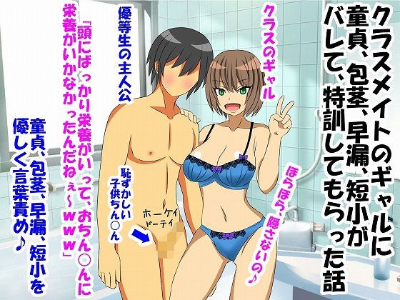 クラスメイトのギャルに童貞、包茎、早漏、短小がバレて、特訓してもらった話 メイン画像