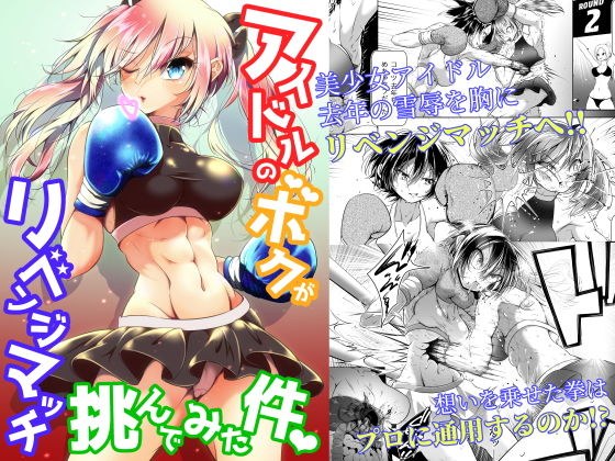 アイドルのボクがリベンジマッチ挑んでみた件 メイン画像