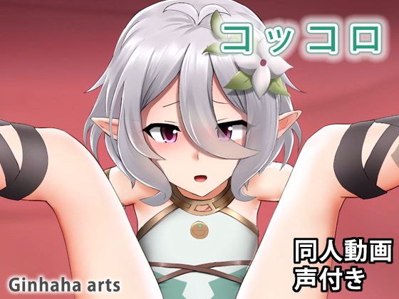 コッコロ - 同人動画 （ぎんハハ） メイン画像