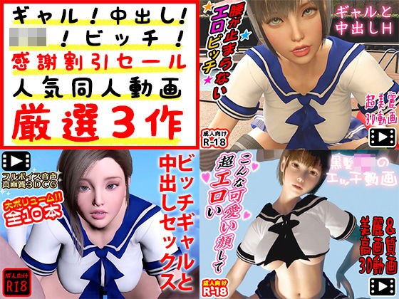 ギャル！中出し！●●！ビッチ！感謝割引セール人気同人動画厳選3作 メイン画像