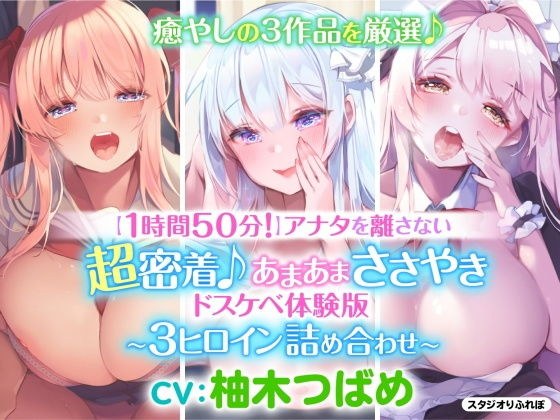 【1時間50分！】アナタを離さない！超密着♪あまあまささやきドスケベ体験版〜3ヒロイン詰め合わせ〜 メイン画像