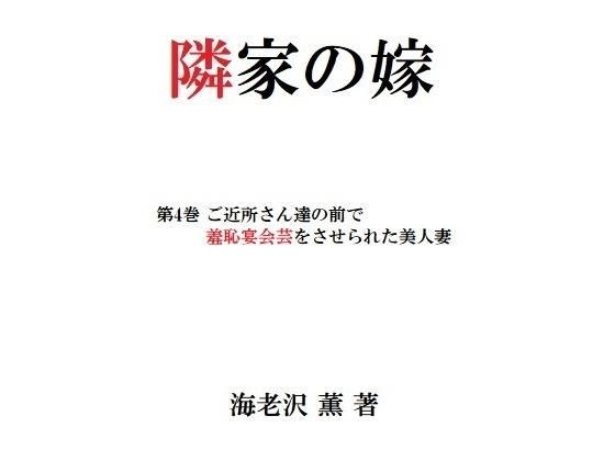 隣家の嫁 第4巻 ご近所さん達の前で羞恥宴会芸をさせられた美人妻 メイン画像