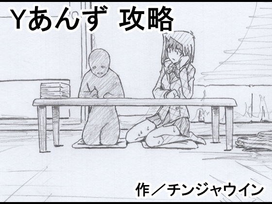 Yあんず 攻略 メイン画像
