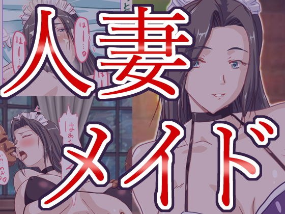 人妻メイドの恥ずかしいご奉仕 メイン画像