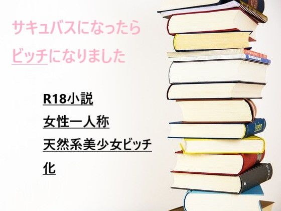 サキュバスに目覚めたら、ビッチになりました メイン画像