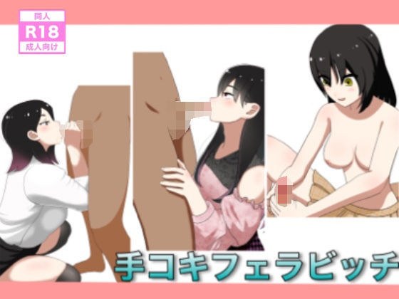 手コキフェラビッチ メイン画像