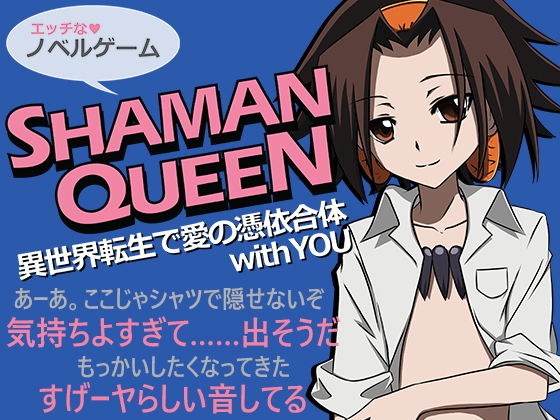 SHAMAN QUEEN 異世界転生で愛の憑依合体 with YOU メイン画像