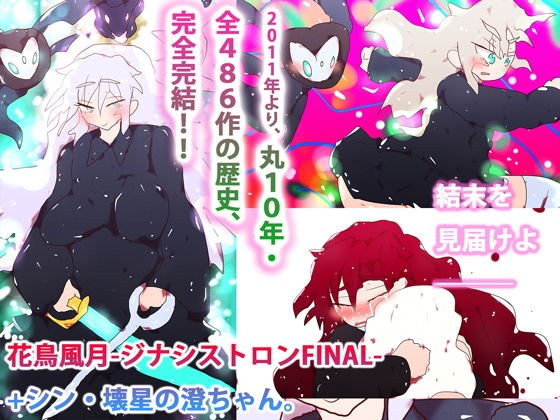 【FANZA限定・完結編まとめ】花鳥風月 ジナシストロンFINAL ＋ シン・壊星の澄ちゃん メイン画像