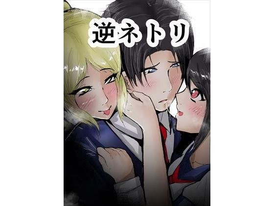 逆ネトリ〜昔好きだった人に脅されて〜 メイン画像