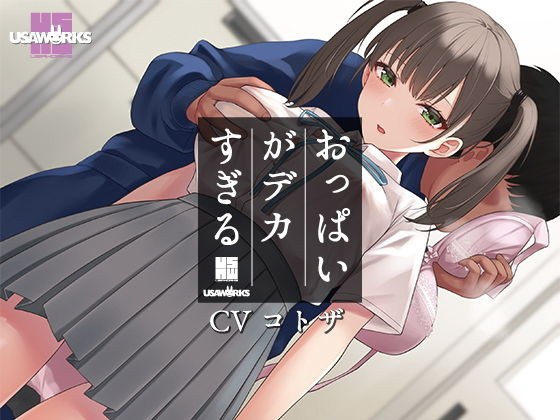 セクハラに無頓着なクールJKは小柄なのにおっぱいがデカすぎる メイン画像