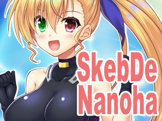 SkebDeNanoha メイン画像