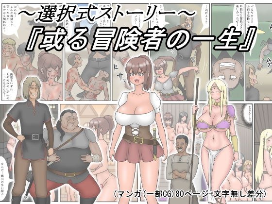 〜選択式ストーリー〜『或る冒険者の一生』 メイン画像