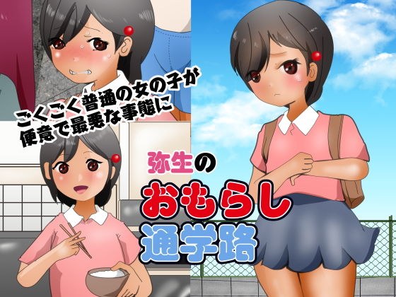 弥生のおもらし通学路 メイン画像