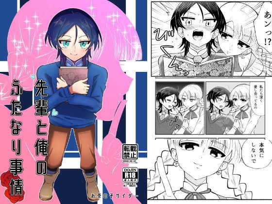 先輩と俺のふたなり事情 メイン画像