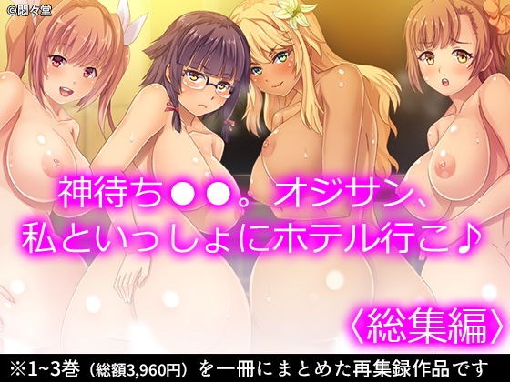 神待ちJK。オジサン、私といっしょにホテル行こ♪ ＜総集編＞ メイン画像