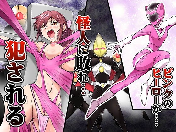 ピンクのヒーローが…怪人に敗れ…犯●れる メイン画像