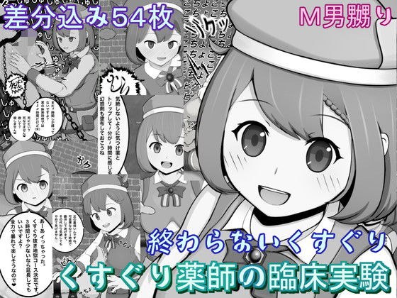 くすぐり薬師の臨床実験〜終わらないくすぐり〜 メイン画像