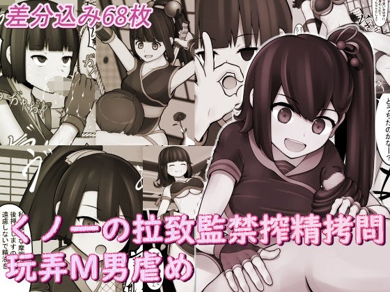 くノ一の拉致監禁搾精拷問玩弄M男虐め メイン画像