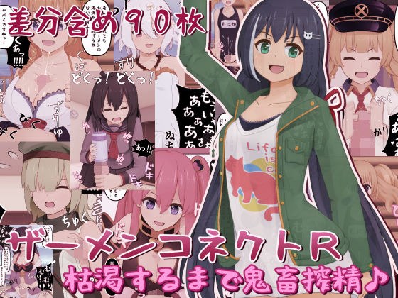 ザーメンコネクトR〜枯渇するまで鬼畜搾精♪〜 メイン画像