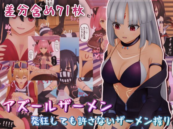 アズールザーメン〜発狂しても許さないザーメン搾り〜 メイン画像