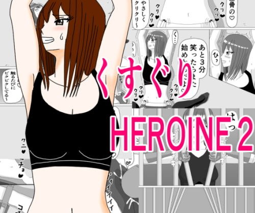 くすぐりHEROINE2 メイン画像