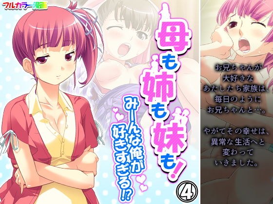 母も姉も妹も！みーんな俺が好きすぎる！？ 4巻 メイン画像