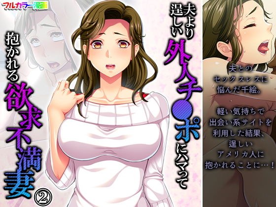 夫より逞しい外人チ●ポにハマって抱かれる欲求不満妻 2巻 メイン画像