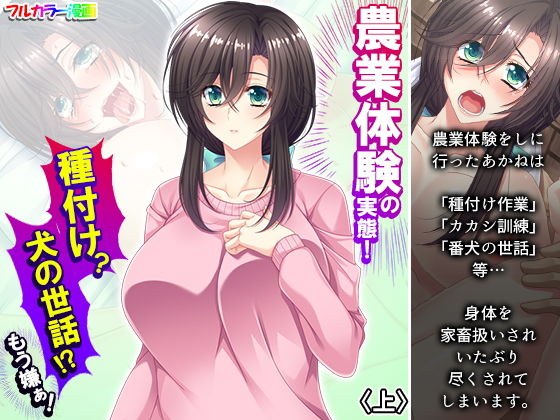 農業体験の実態！種付け？犬の世話！？もう嫌ぁ！ 上 メイン画像