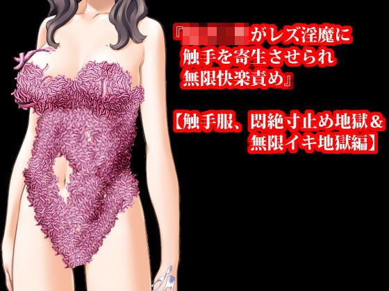 『女子〇生がレズ淫魔に触手を寄生させられ無限快楽責め』【触手服、悶絶寸止め地獄＆無限イキ地獄編】 メイン画像