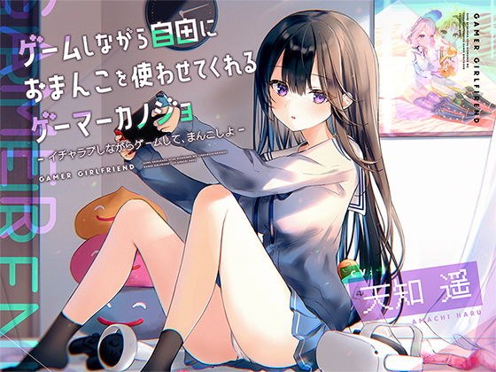 Gamer Marnojo [Binaural] that lets you use your pussy freely while playing a game ~ Play a game while playing a game ~