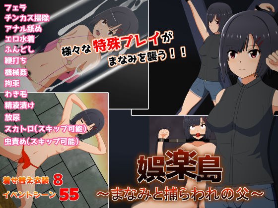娯楽島〜まなみと捕らわれの父〜 メイン画像