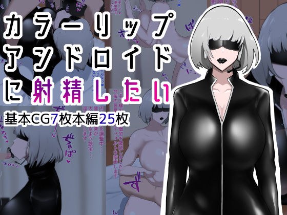 カラーリップアンドロイドに射精したい メイン画像