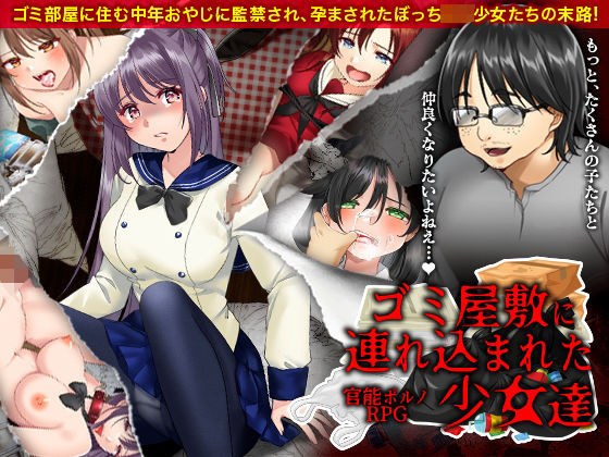 官能ポルノRPG ゴミ屋敷に連れ込まれた少女達 メイン画像