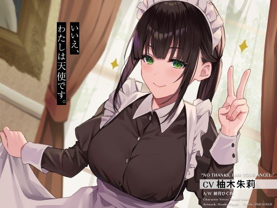 いいえ、わたしは天使です。 メイン画像
