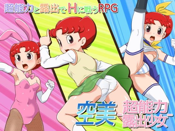 空美 ー超能力露出少女ー メイン画像