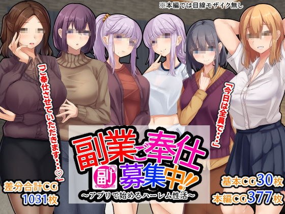 副業ご奉仕募集中！！〜アプリで始めるハーレム性活〜 メイン画像