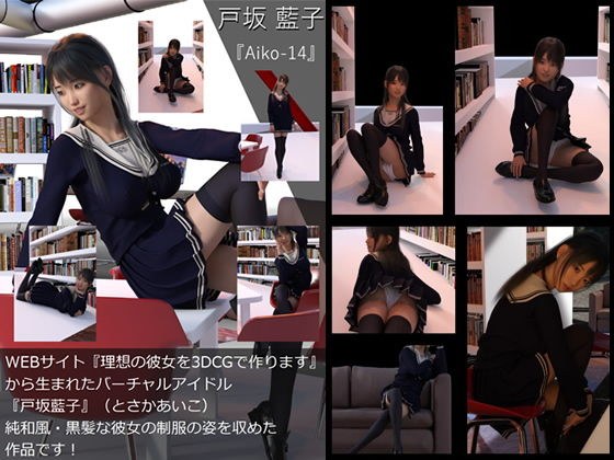 【TD・All】『理想の彼女を3DCGで作ります』から生まれたバーチャルアイドル「戸坂藍子」の写真集:Aiko-14(あいこ14) メイン画像