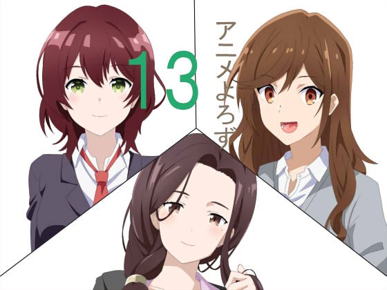 アニメ万13 メイン画像