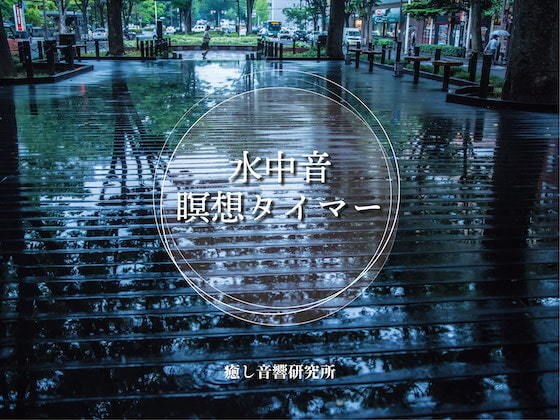 Aqua Meditation 水中音瞑想タイマー メイン画像