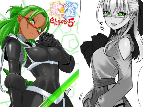 双子の死神に恋する話-Elegos5 メイン画像