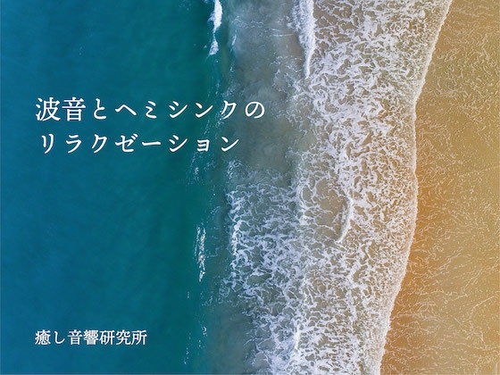 波音とヘミシンクのリラクゼーション メイン画像
