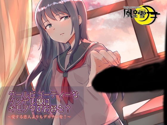 クールビューティーなツンデレ娘はキモヲタがお好き？ 〜愛する恋人よりもデカチンを！〜 メイン画像