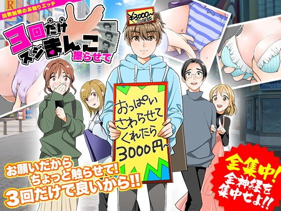 3回だけスジまんこ擦らせて！ メイン画像