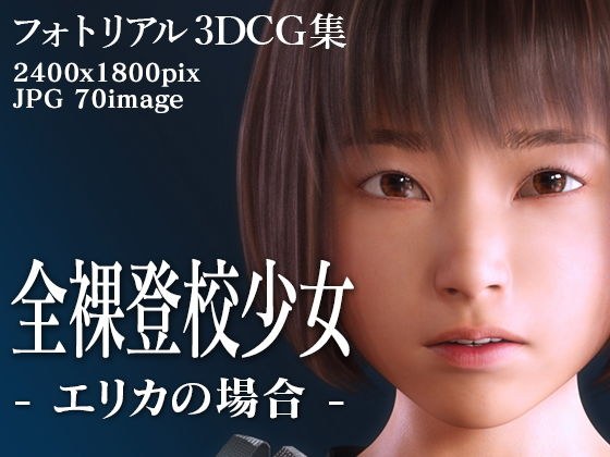 全裸登校少女:エリカの場合 メイン画像