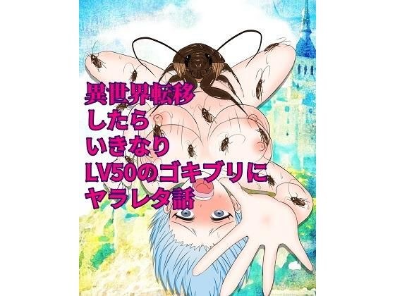 異世界転移したらいきなりLV50のゴキブリにヤラレタ話 メイン画像