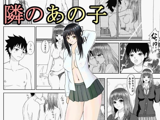 隣のあの子 メイン画像