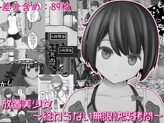 放置美少女〜終わらない快楽拷問〜 メイン画像