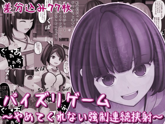 パイズリゲーム〜やめてくれない強●連続挟射〜 メイン画像