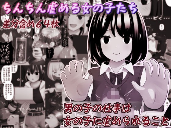 ちんちん虐める女の子たち メイン画像
